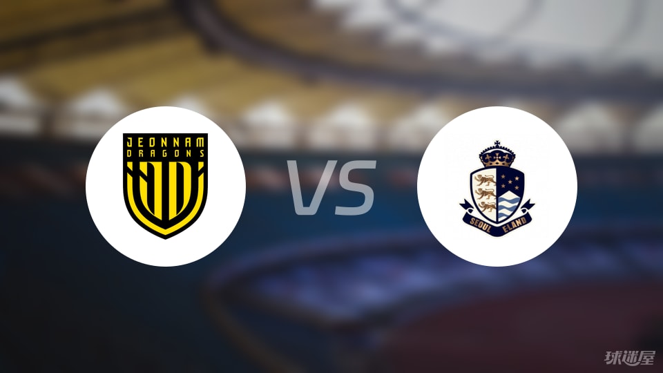 【韩K2联】全南天龙vs首尔衣恋比赛结果：全南天龙(1-2)首尔衣恋比分战报(2025年09月06日)